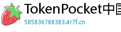 TokenPocket中国区下载 - TokenPocket国内合规版｜华为/小米应用商店直达